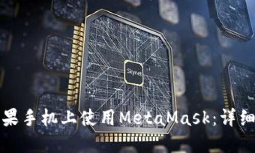 如何在苹果手机上使用MetaMask:详细中文指南