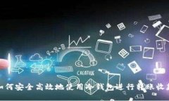 如何安全高效地使用冷钱包进行转账收款