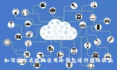如何安全高效地使用冷钱包进行转账收款