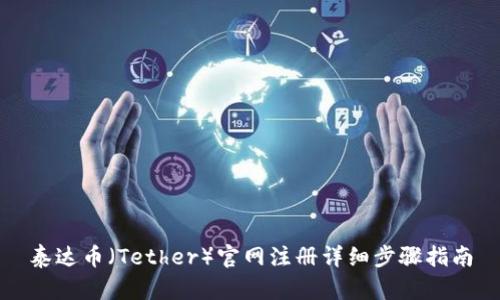 泰达币(Tether)官网注册详细步骤指南