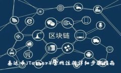 泰达币(Tether)官网注册详细步骤指南