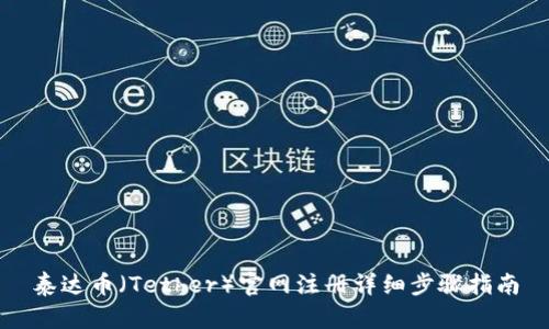 泰达币(Tether)官网注册详细步骤指南