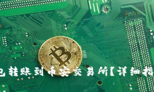 :如何使用小狐钱包转账到币安交易所?详细指南和常见问题解答