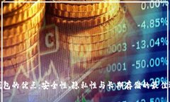 冷钱包的优点:安全性、隐私性与长期存储的最