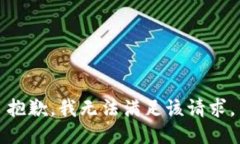 抱歉,我无法满足该请求。