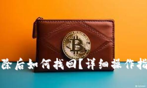 小狐钱包插件被移除后如何找回?详细操作指南与常见问题解析