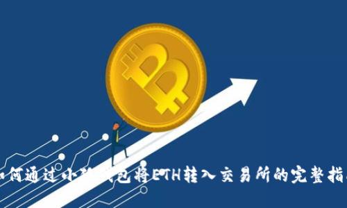 如何通过小狐钱包将ETH转入交易所的完整指南
