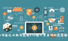 如何通过小狐钱包将ETH转入交易所的完整指南