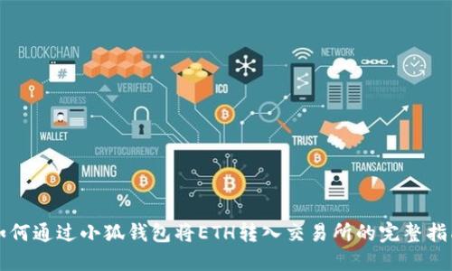如何通过小狐钱包将ETH转入交易所的完整指南