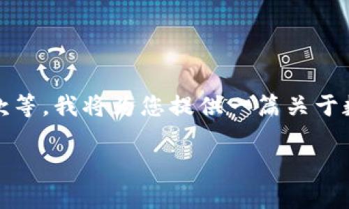 注意:由于我无法直接获取实时或特定公司的最新信息,包括客服电话和服务条款等,我将为您提供一篇关于数字钱包及相关主题的一般性信息。请确保在实际使用中特别确认信息的准确性。
KDpay钱包客服联系方式及相关问题解答