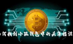 如何找到小狐钱包中的头像框设置