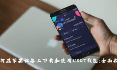 如何在苹果设备上下载和使用USDT钱包:全面指南