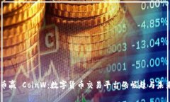 币赢 CoinW:数字货币交易平台的崛起与未来