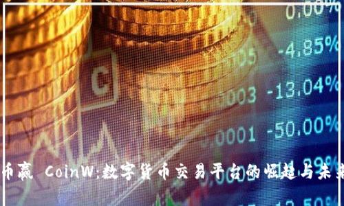 币赢 CoinW:数字货币交易平台的崛起与未来