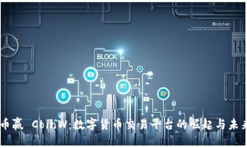 币赢 CoinW:数字货币交易平台的崛起与未来