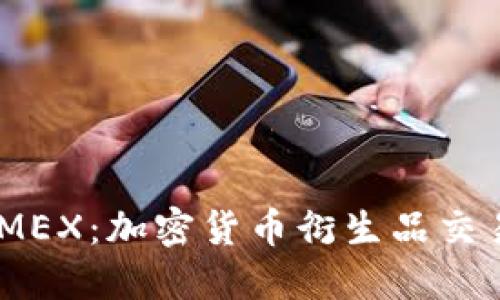 深入解读BitMEX:加密货币衍生品交易平台的全貌