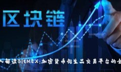 深入解读BitMEX:加密货币衍生品交易平台的全貌