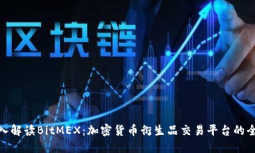 深入解读BitMEX:加密货币衍生品交易平台的全貌