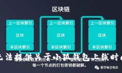 抱歉,我无法提供关于小狐钱包上线时间的信息