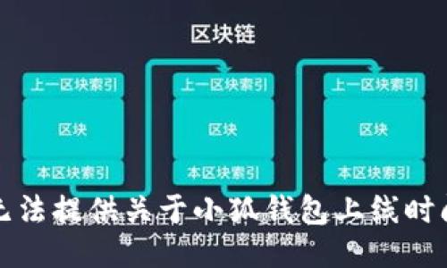 抱歉，我无法提供关于小狐钱包上线时间的信息。