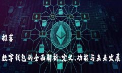 推荐数字钱包的全面解析:定义、功能与未来发