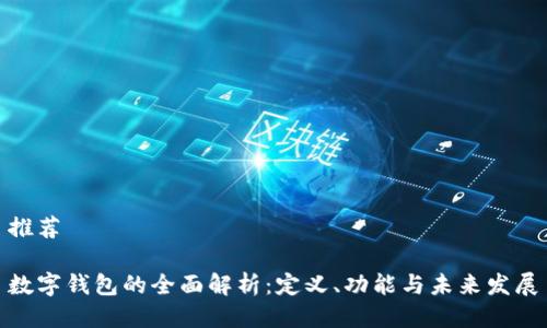 推荐
数字钱包的全面解析:定义、功能与未来发展