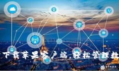 小狐钱包官方下载苹果客户端,轻松管理数字资