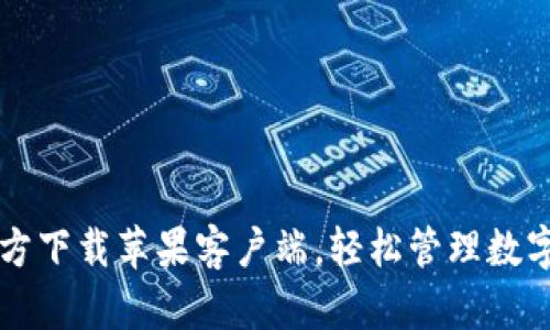 小狐钱包官方下载苹果客户端,轻松管理数字资产与交易
