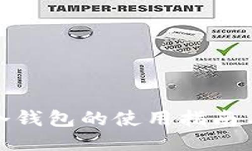 火币提币冷钱包的使用指南与安全策略
