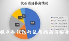 火币提币冷钱包的使用指南与安全策略