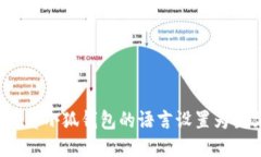 如何将小狐钱包的语言设置为英文?