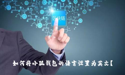 如何将小狐钱包的语言设置为英文?