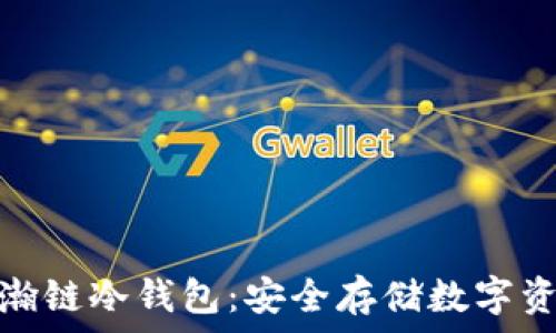深入了解星瀚链冷钱包:安全存储数字资产的新选择