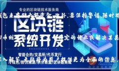 biao/biaou币交易软件下载:安全高效的数字货币交