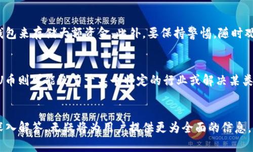 biao/biaou币交易软件下载：安全高效的数字货币交易平台/biao

数字货币, U币交易, 交易软件, 安全交易, 数字资产管理/guanjianci

一、U币交易软件的概述
在如今数字经济的快速发展中，数字货币交易已成为一种寻常的投资方式，而U币作为一种新兴的数字货币，吸引了越来越多的投资者。U币交易软件应运而生，为用户提供便捷的交易渠道。然而，选择一个安全高效的U币交易软件下载是至关重要的。本文将深入探讨U币交易软件的特点、选用技巧及相关问题，以帮助用户做出明智的决策。

二、U币交易软件的功能特点
U币交易软件通常具有多种功能，旨在满足用户的投资需求。以下是一些主要的功能特点：
1. **实时行情**: 大多数U币交易软件提供实时的市场行情数据，用户可以随时查看U币的价格波动，帮助他们及时做出交易决策。
2. **安全性**: 在数字货币交易中，安全性是重中之重。一些软件采用先进的加密技术，确保用户的资金和个人信息安全。
3. **用户友好的界面**: 为了给不同层次的用户提供最佳的使用体验，许多U币交易软件设计了用户友好的操作界面，简单易懂，方便用户快速上手。
4. **多种交易方式**: 这些软件通常支持现货交易、杠杆交易等多种交易方式，让用户可以根据自己的风险偏好选择适合的交易模式。
5. **多平台支持**: 许多U币交易软件不仅支持移动端交易，还支持PC端交易，便于用户在不同场景下进行交易。

三、如何选择合适的U币交易软件？
选择一款合适的U币交易软件时，用户需要考虑多个方面：
1. **软件的安全性**: 首先选择那些在业内拥有良好声誉和反馈的交易软件，尽量避免使用那些不知名或评价不好的软件。
2. **费用结构**: 了解软件的手续费及其他费用，包括交易费、提现费用等，选择最具性价比的交易平台。
3. **用户支持**: 软件的客户服务质量也是一个重要考虑点，选择提供24小时在线支持的交易平台，以便在遇到问题时能够及时解决。
4. **功能丰富度**: 根据自己的需求，选择功能最符合个人需求的软件。如果你是初学者，可能需要一些教学资源；如果是资深投资者，则可能更关注高级交易工具的提供。
5. **社区和论坛支持**: 选择一个拥有活跃社区的交易平台，可以让用户在交易时获得更多的市场资讯和共享的经验。

四、U币交易软件的安全性问题
在数字货币交易中，安全性通常是用户最关心的问题之一。以下是常见的安全性问题以及保障措施：
1. **账户安全**: 用户应定期更改密码，开启双重认证等措施来保护自己的账户，提高安全防范能力。
2. **资金安全**: 选择支持冷钱包存储的交易软件，以防止黑客攻击导致资金损失。冷钱包是一种离线存储方式，极大地提高了资金的安全性。
3. **防欺诈措施**: 交易平台应有有效的反欺诈措施，通过多种渠道监控可疑交易行为，及时冻结可疑账户。
4. **用户教育**: 很多交易平台都提供关于安全交易的教育资源，用户应重视这些教育资料，增强个人的安全防范资讯。

五、U币交易的常见问题解答

1. U币可靠吗？可以长期投资吗？
U币作为一种新兴数字货币，其市场波动性较大。在考虑长线投资时，用户需要关注其技术背景、团队实力以及市场需求等因素。虽然U币当前受到了广泛关注，但随着市场变化，投资者应保持谨慎态度，不盲目跟风。如果潜心研究项目的长期发展规划，再结合个人的风险承受能力，可能会是较为稳妥的投资策略。

2. U币交易软件的使用方法是什么？
使用U币交易软件一般包括以下步骤：首先，用户需在各大应用商店或官方网站下载软件，并完成注册验证。然后，用户可通过绑定银行卡或其他支付方式充值资金，接着查阅市场动态并选择适合的交易方式，完成买入或卖出的操作。最后，用户可选择提现或继续留存投资。对于新手，许多软件还会提供操作指南或模拟交易功能，方便学习。

3. U币交易的税务问题如何处理？
不同国家对数字货币的税务处理方式各不相同。一些国家将数字货币视为资产，要求投资者在交易时申报资本利得税。而有些国家可能对此没有明确规定。用户在进行加密货币交易时，建议咨询专业税务顾问或法律专业人士，以确保遵循当地法律，避免未来可能的法律问题。了解相关税务知识不仅有利于合法合规，更能帮助用户合理规划投资收益。

4. 如何确保U币交易软件的安全性？
确保U币交易软件安全性的方法不外乎以下几条：首先，选择那些具备良好安全记录的交易平台，其次定期更改交易密码及使用双重认证来加强账户安全，以及使用冷钱包来存储大额资金。此外，要保持警惕，随时观察是否有异常活动发生，如发现异常，及时联系平台客服。最后，定期查看软件的更新情况，确保使用版本是最新的。

5. U币与其他数字货币的主要区别是什么？
U币与其他数字货币如比特币、以太坊等最大的区别在于其技术背景和应用场景。比特币作为第一个数字货币，主要用于价值储存；以太坊则更注重智能合约的应用。而U币则可能致力于某个特定的行业或解决某类市场问题，具有一定的项目属性。因此，在投资决策中，用户应关注这些区别，结合自身需求做出选择。

六、总结
U币交易软件的快速发展，反映了数字货币市场的蓬勃生机。选择一款安全、高效的U币交易软件至关重要，用户在选用时应综合考虑多方面的因素。而对于相关问题的深入解答，无疑将为用户提供更为全面的信息，帮助他们在数字货币的投资路上更为稳妥。无论您是新手还是老手，保持学习和警惕，选择适合自己的交易方式，才能在这个变幻莫测的市场中寻找到最佳的投资机会。