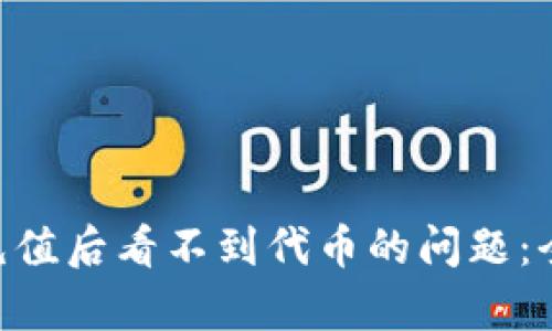 如何解决MetaMask充值后看不到代币的问题:全方位解析与解决方案