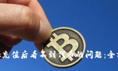 如何解决MetaMask充值后看不到代币的问题:全方位