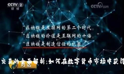 币币交易的全面解析:如何在数字货币市场中获得成功