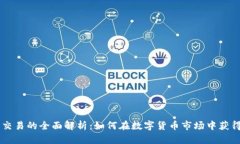 币币交易的全面解析:如何在数字货币市场中获