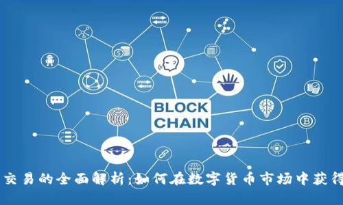 币币交易的全面解析:如何在数字货币市场中获得成功