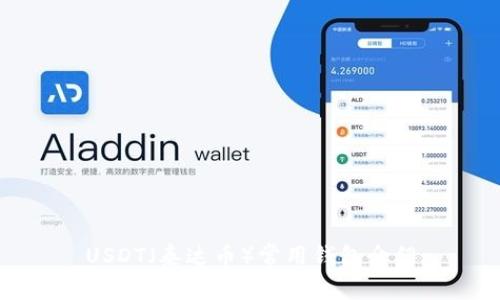 USDT(泰达币)常用钱包介绍