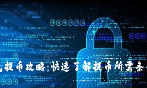 小狐钱包提币攻略:快速了解提币所需条件与流程