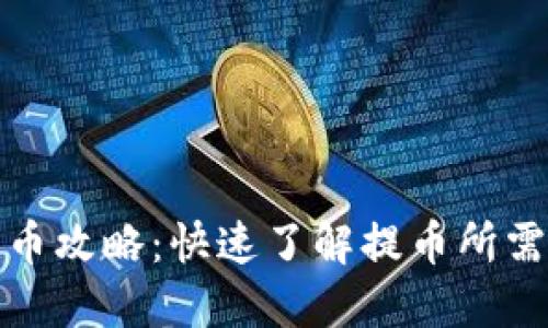 小狐钱包提币攻略:快速了解提币所需条件与流程