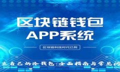 如何建立自己的冷钱包:全面指南与常见问题解