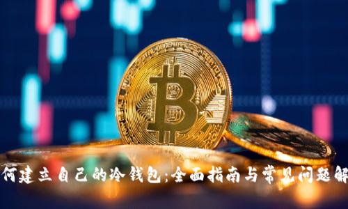 如何建立自己的冷钱包:全面指南与常见问题解答