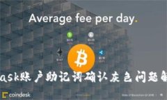 MetaMask账户助记词确认灰色问题解决指南