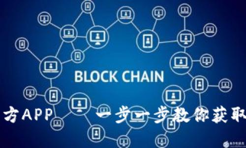 如何下载OK币官方APP——一步一步教你获取OKCoin最新应用
