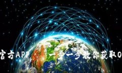 如何下载OK币官方APP——一步一步教你获取OKCoi