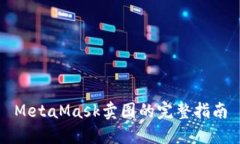 MetaMask卖图的完整指南