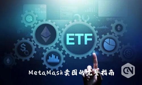 MetaMask卖图的完整指南